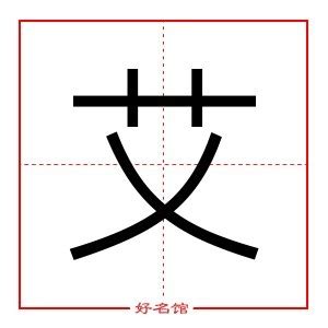 艾字五行|八卦周易易经。艾 字五行属什么？有说属木 有说属 土 的。